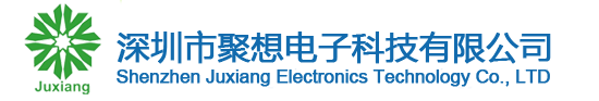深圳市聚想电子科技有限公司-www.jxdzkj.com